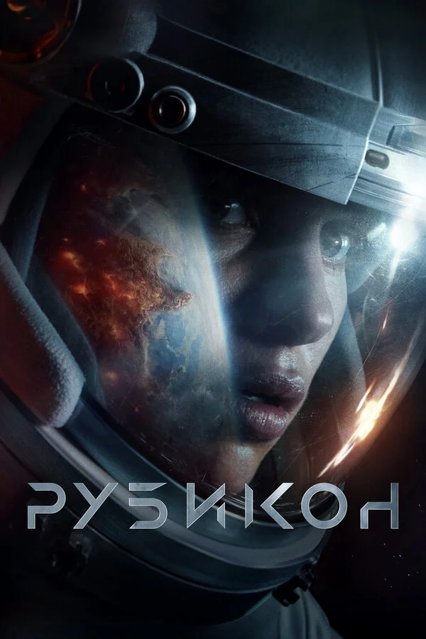 Рубикон постер - смотреть онлайн